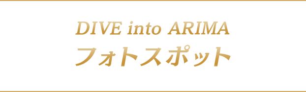 フォトスポットコンテンツ