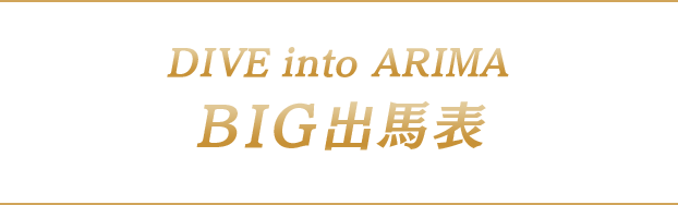 Dive into Arima Big出馬表