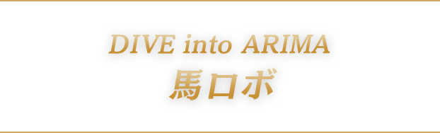 Dive into Arima 馬ロボ