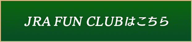 JRA Fun Clubはこちら