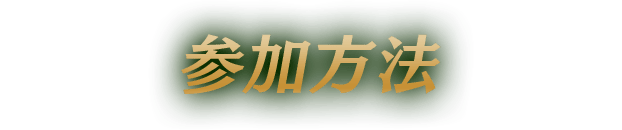 参加方法