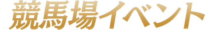 競馬場イベント