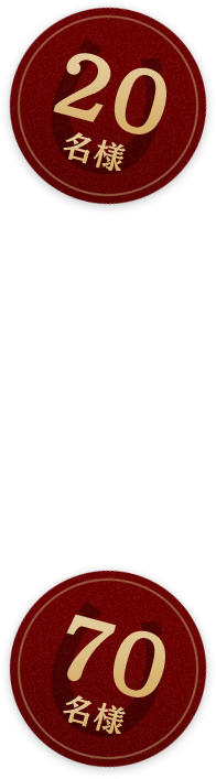 20名様 70名様