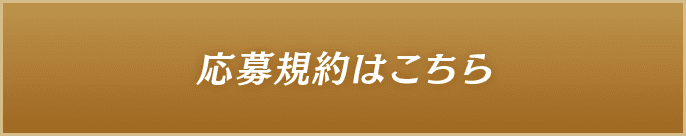 応募規約はこちら