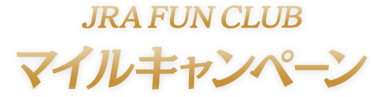 JRA Fun Club マイルキャンペーン