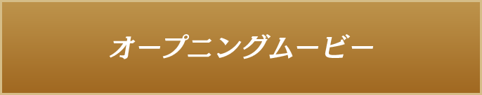 有馬記念 Opening Movie