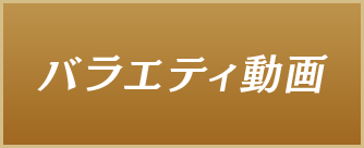 バラエティ番組