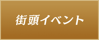 街頭イベント