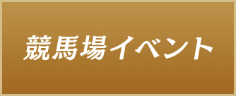 競馬場イベント