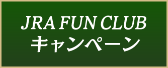 JRA Fun Clubキャンペーン