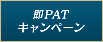 即Patキャンペーン