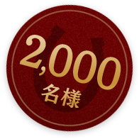 2,000名様