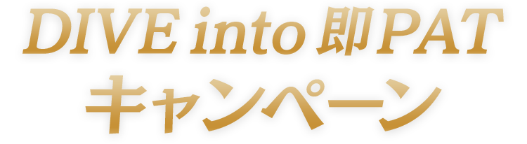 Dive into 即Patキャンペーン