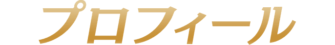 プロフィール