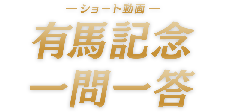 有馬記念 一問一答