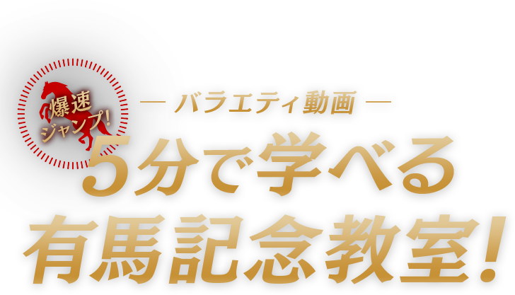 競馬バラエティ番組 5分で学べる有馬記念教室