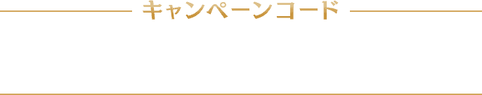 キャンペーンコード
