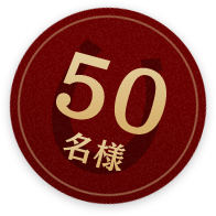 50名様