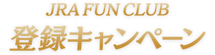JRA Fun Club 登録キャンペーン