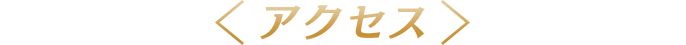 アクセス
