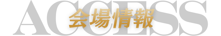 会場情報