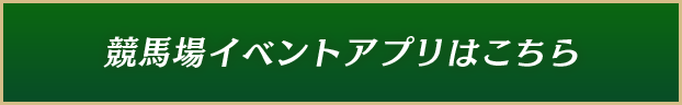競馬場イベントアプリはこちら
