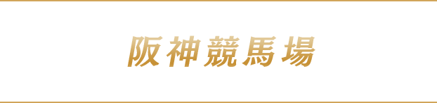 阪神競馬場