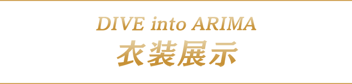 衣装展示