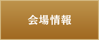 会場情報