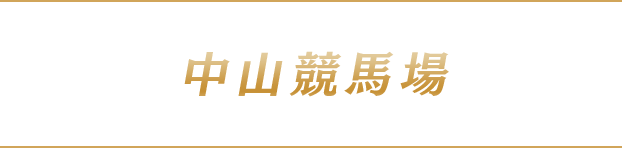 中山競馬場