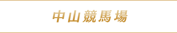 中山競馬場