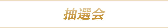 抽選会