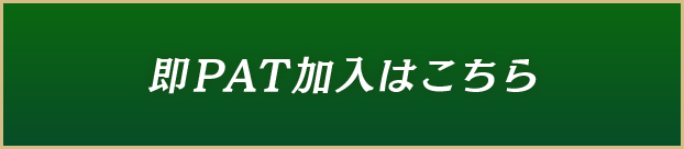 即PATとは?