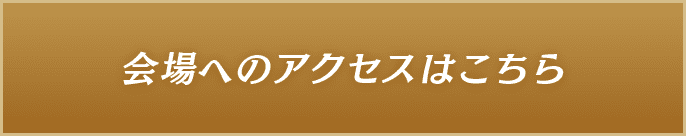 会場へのアクセスはこちら