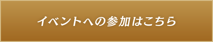 イベント参加はこちら