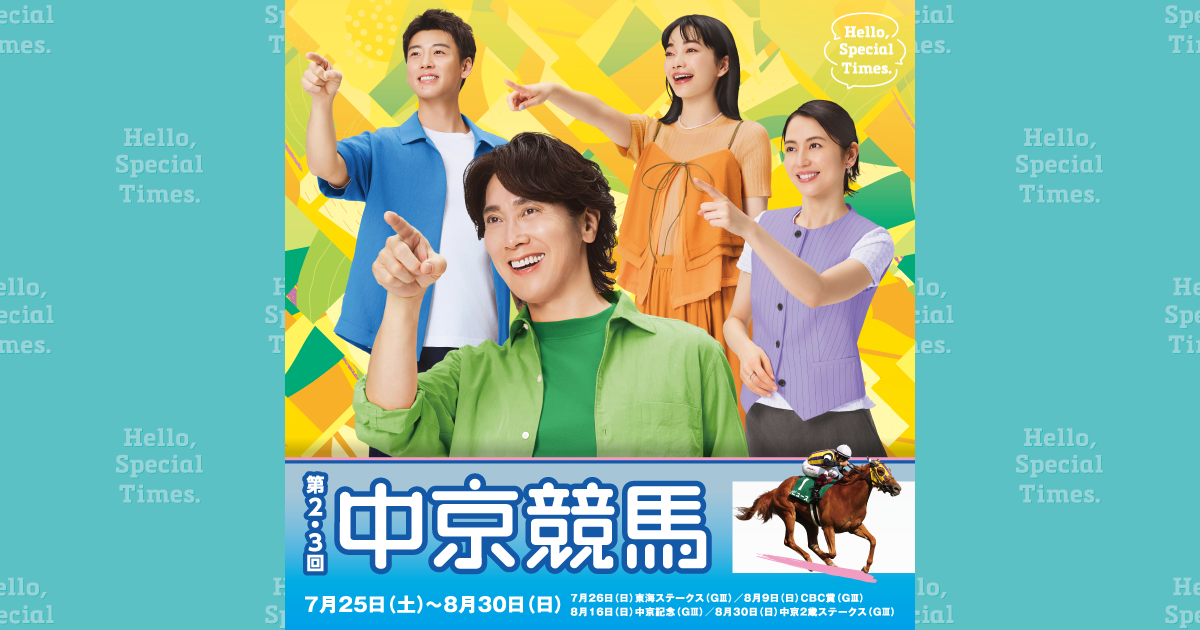 第2・3回中京競馬開催イベント（2026年）