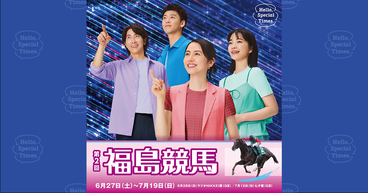 第2回福島競馬場開催日イベント(2026年)