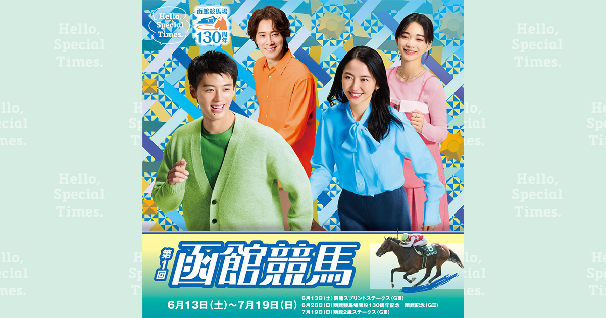 第1回函館競馬前半(2026年)