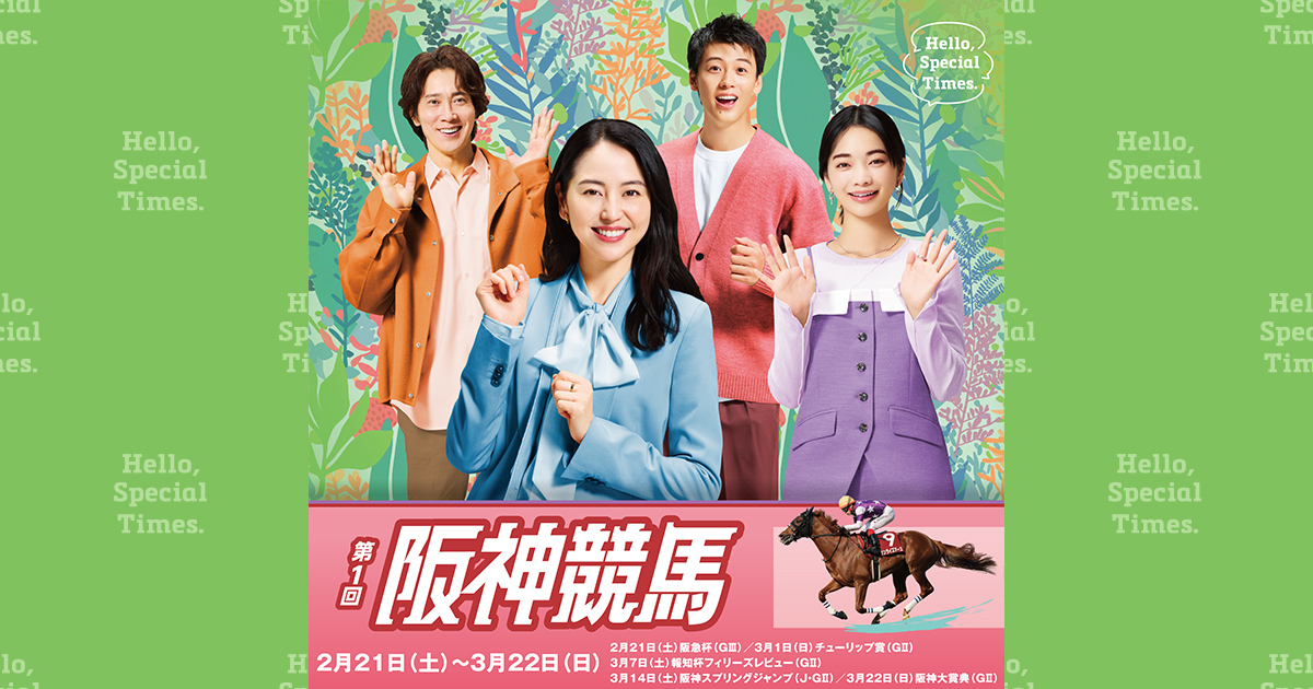 第1回阪神競馬（2026年）