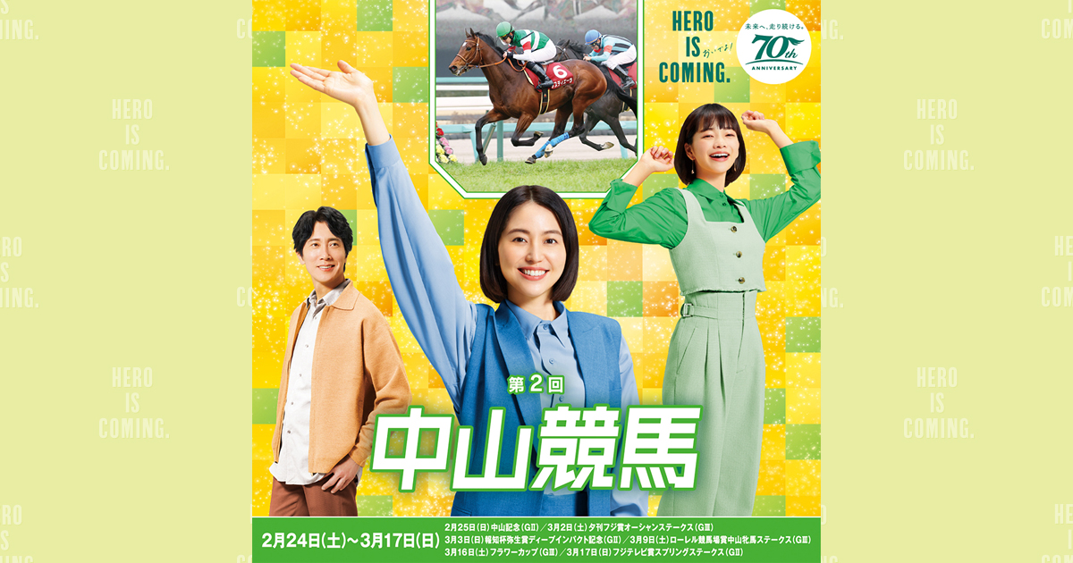 第2回中山競馬(2024年)