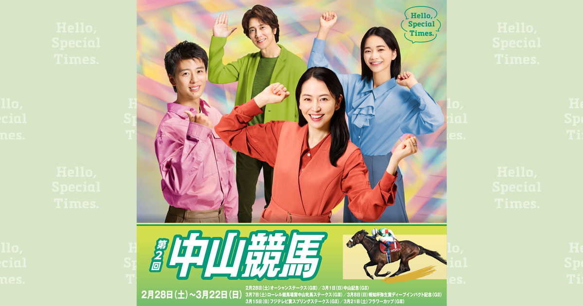 第2回中山競馬(2026年)