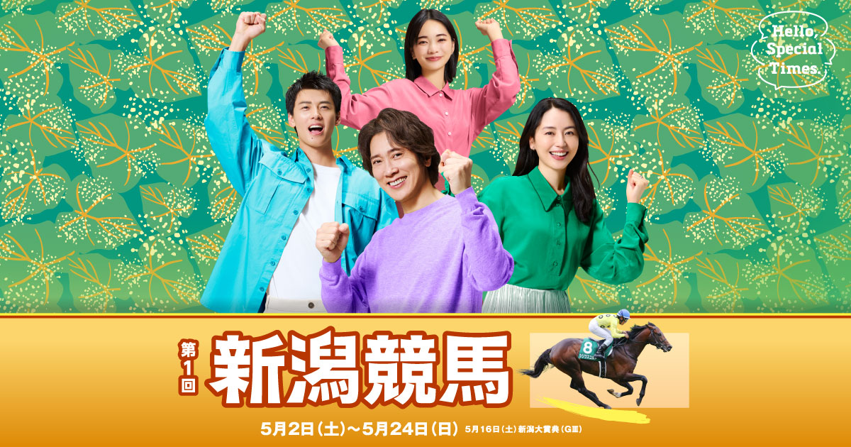 第1回新潟競馬（2026年）