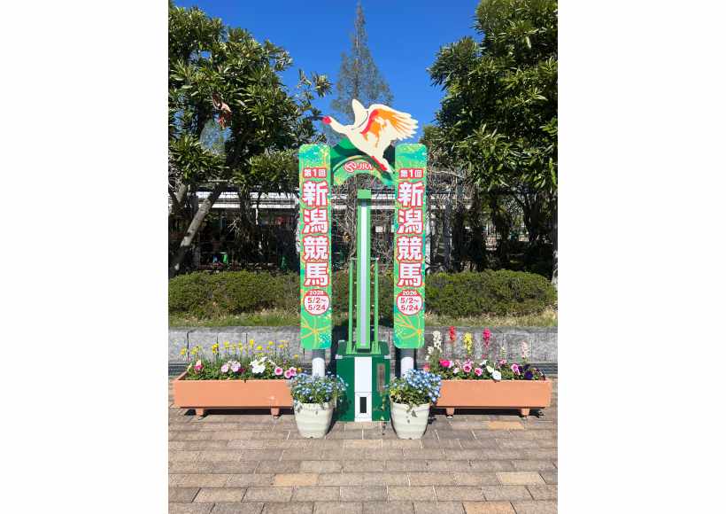第1回新潟競馬（2026年）