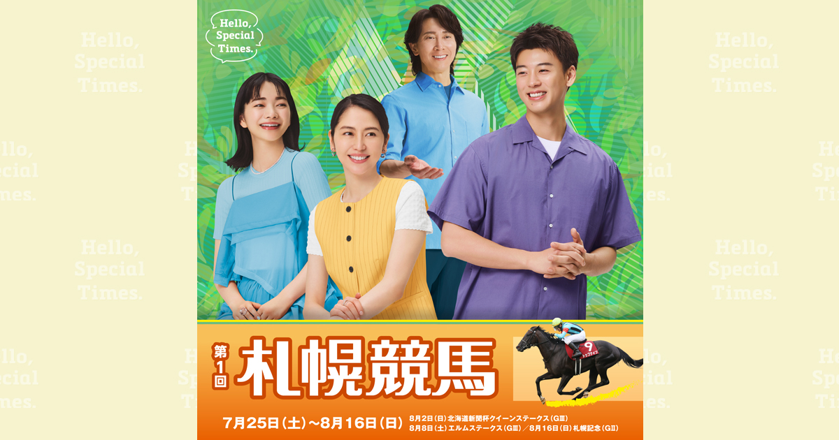 第1回札幌競馬(2026年)