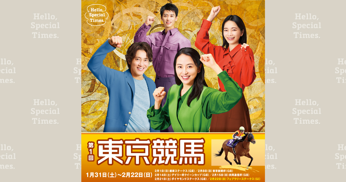 第1回東京競馬(2026年)