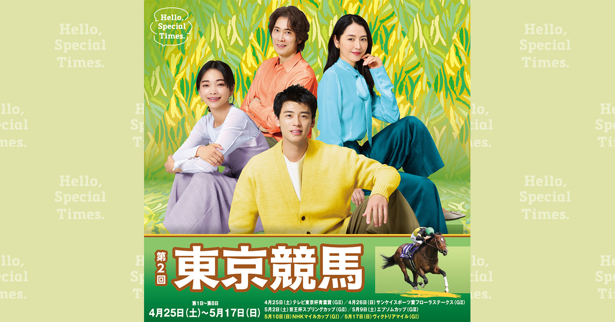 第2回東京競馬(2026年)第1日～第8日