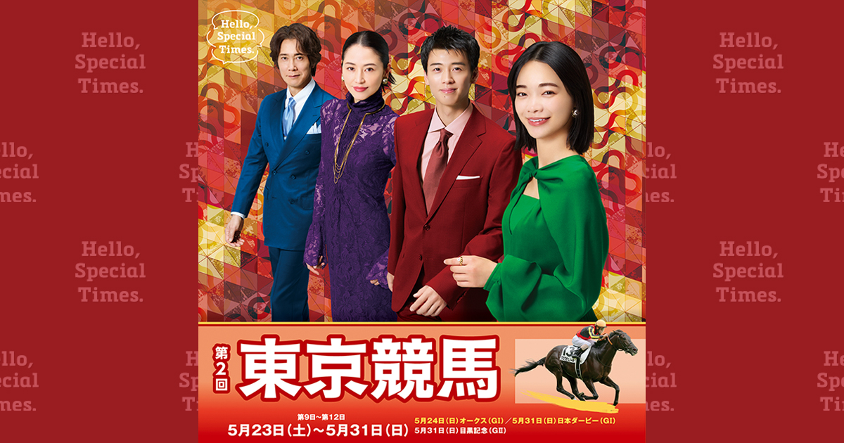 第2回東京競馬(2026年)第9日～第12日