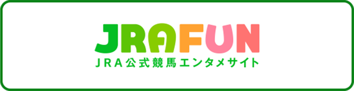 JRAFUN JRA公式競馬エンタメサイト
