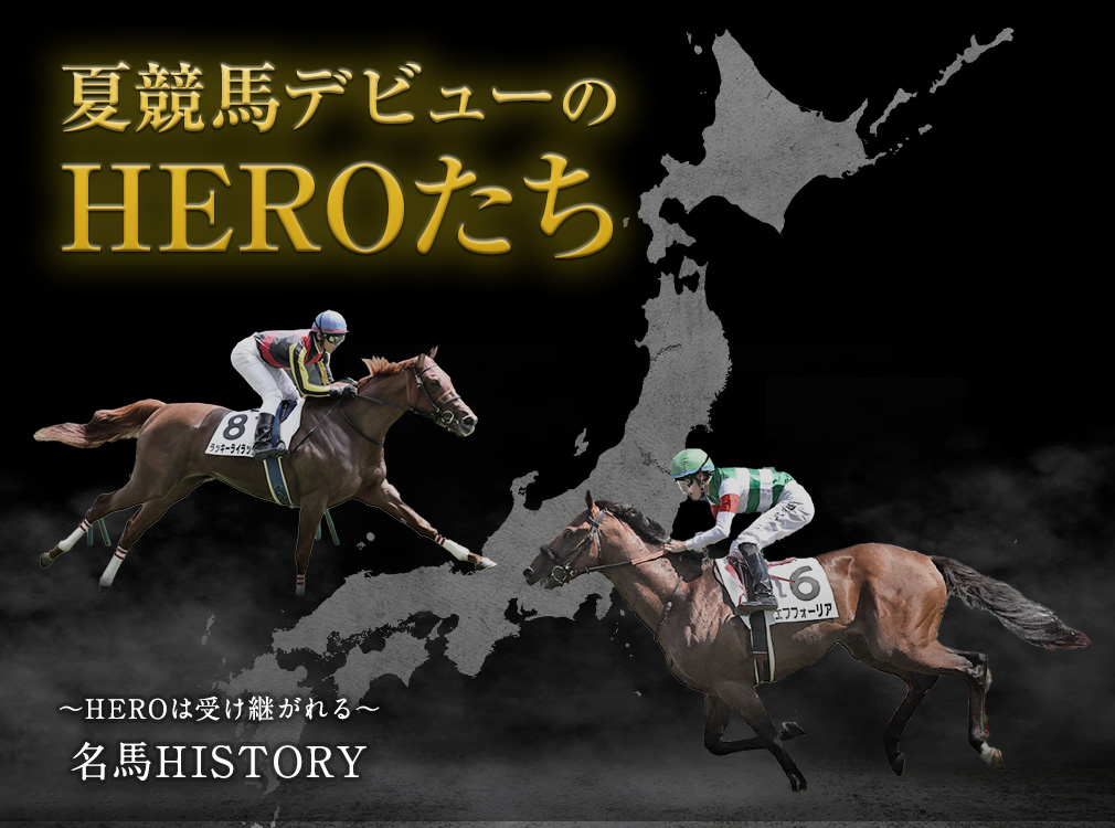 夏競馬デビューのHEROたち