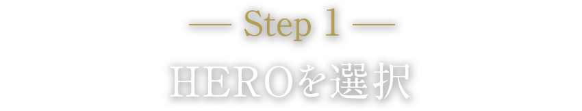 STEP 1 HEROを選択